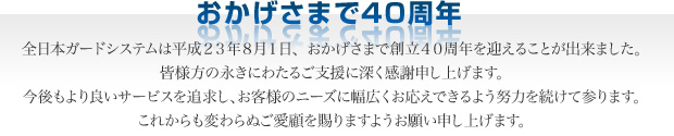 おかげさまで40周年