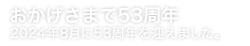 おかげさまで52周年