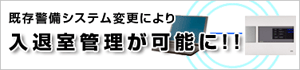 入退室管理が可能に！！