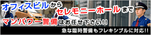オフィスビルからセレモニーホールまで マンパワー警備はお任せください。