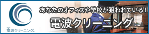 あなたのオフィスや学校が狙われている　電波クリーニング